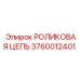 Фото роликовой цепи Epiroc артикул 3760012401