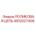 4812027408 РОЛИКОВАЯ ЦЕПЬ Epiroc