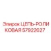 Роликовая цепь для бурового оборудования 57922627 Epiroc