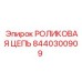 Фото роликовой цепи Epiroc артикул 8440300909