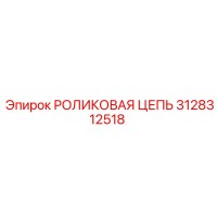 3128312518 РОЛИКОВАЯ ЦЕПЬ Epiroc