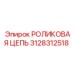 Фото РОЛИКОВОЙ ЦЕПИ Epiroc 3128312518 – компонент для бурового оборудования