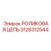 Фото РОЛИКОВОЙ ЦЕПИ Epiroc 3128312544 – запасная часть бурового оборудования