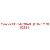 3717002885 РОЛИКОВАЯ ЦЕПЬ Epiroc