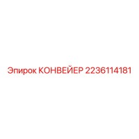 2236114181 КОНВЕЙЕР Epiroc