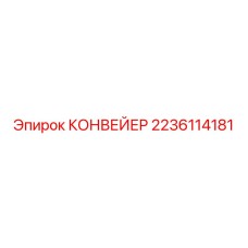 2236114181 КОНВЕЙЕР Epiroc