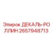 Декаль-роллин артикул 2657948713 для буровых станков Epiroc