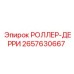 Изображение РОЛЛЕР-ДЕРРИ Epiroc с номером 2657630667 в действии