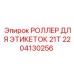 Компактный роллер Epiroc 2204130256 для систем идентификации