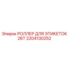 Оригинальный роллер Epiroc 2204130252 для маркировки бурового оборудования