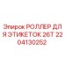 Оригинальный роллер Epiroc 2204130252 для маркировки бурового оборудования