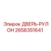 2658351641 ДВЕРЬ-РУЛОН Epiroc