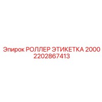 2202867413 РОЛЛЕР ЭТИКЕТКА 2000 Epiroc