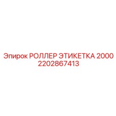 2202867413 РОЛЛЕР ЭТИКЕТКА 2000 Epiroc