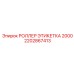 2202867413 РОЛЛЕР ЭТИКЕТКА 2000 Epiroc