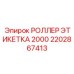 2202867413 РОЛЛЕР ЭТИКЕТКА 2000 Epiroc