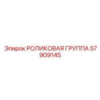 57909145 РОЛИКОВАЯ ГРУППА Epiroc