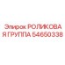 Комплект роликов Epiroc артикул 54650338