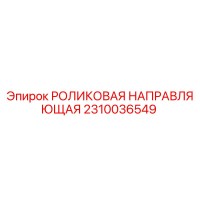 2310036549 РОЛИКОВАЯ НАПРАВЛЯЮЩАЯ Epiroc