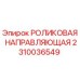 Оригинальная роликовая направляющая Epiroc артикул 2310036549