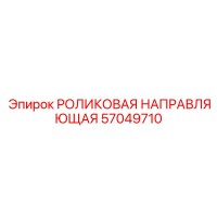 57049710 РОЛИКОВАЯ НАПРАВЛЯЮЩАЯ Epiroc