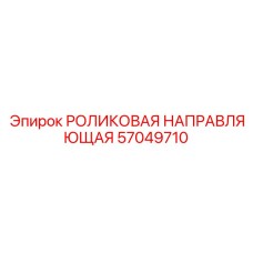 Комплектная роликовая направляющая система 57049710 для буровых установок