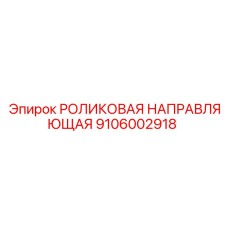 Изображение РОЛИКОВОЙ НАПРАВЛЯЮЩЕЙ Epiroc 9106002918, компонент для направления в буровых установках