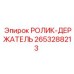 2653288213 РОЛИК-ДЕРЖАТЕЛЬ Epiroc