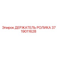 3719011628 ДЕРЖАТЕЛЬ РОЛИКА Epiroc