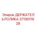 Изображение ДЕРЖАТЕЛЯ РОЛИКА Epiroc 3719011628, компонент для стабилизации в буровых установках