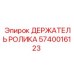Изображение ДЕРЖАТЕЛЯ РОЛИКА Epiroc 5740016123, компонент для крепления в буровых установках