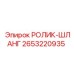 2653220935 РОЛИК-ШЛАНГ Epiroc
