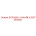 2657061590 ВСТАВКА-НАКАТКА Эпирок