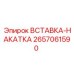 2657061590 ВСТАВКА-НАКАТКА Эпирок