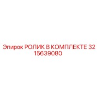 3215639080 РОЛИК В КОМПЛЕКТЕ Epiroc