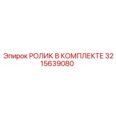 Оригинальный комплект роликов 3215639080 для бурового оборудования