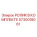 Изображение комплекта роликов Epiroc артикул 5730018061
