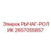 2657055857 РЫЧАГ-РОЛИК Epiroc