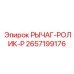 Натяжной рычаг с роликом 2657199176 Epiroc