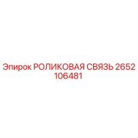 2652106481 РОЛИКОВАЯ СВЯЗЬ Epiroc