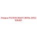 Оригинальный роликовый узел Epiroc артикул 2652106481