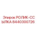 Изображение ролика-ссылки Epiroc артикул 8440300726