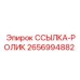 2656994882 ССЫЛКА-РОЛИК Epiroc
