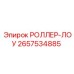 РОЛЛЕР-ЛОУ Epiroc 2657534885 — надежный нижний ролик бурового механизма