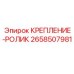 2658507981 КРЕПЛЕНИЕ-РОЛИК Epiroc