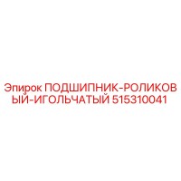 515310041 ПОДШИПНИК-РОЛИКОВЫЙ-ИГОЛЬЧАТЫЙ Epiroc