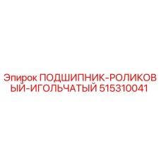 515310041 ПОДШИПНИК-РОЛИКОВЫЙ-ИГОЛЬЧАТЫЙ Epiroc