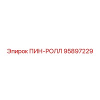 95897229 ПИН-РОЛЛ Epiroc