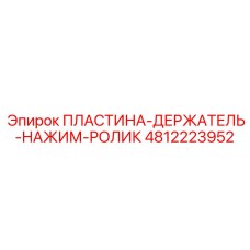 Держатель с роликами для буровых штанг 4812223952 Epiroc