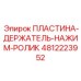 Держатель с роликами для буровых штанг 4812223952 Epiroc